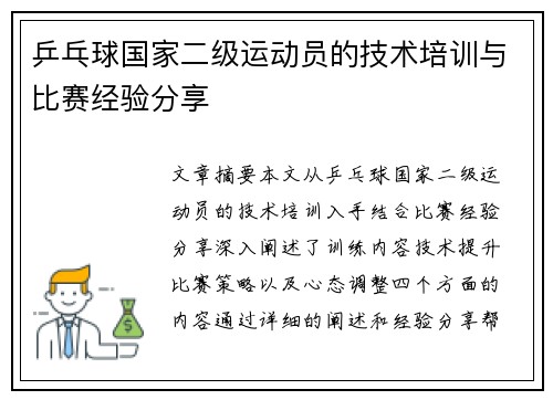 乒乓球国家二级运动员的技术培训与比赛经验分享