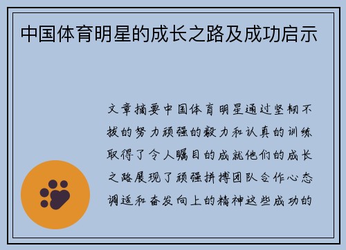 中国体育明星的成长之路及成功启示