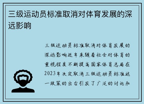 三级运动员标准取消对体育发展的深远影响