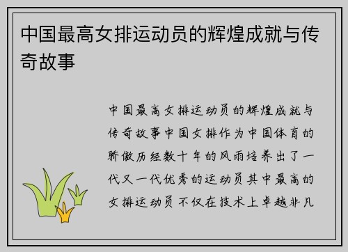 中国最高女排运动员的辉煌成就与传奇故事