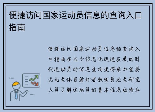 便捷访问国家运动员信息的查询入口指南