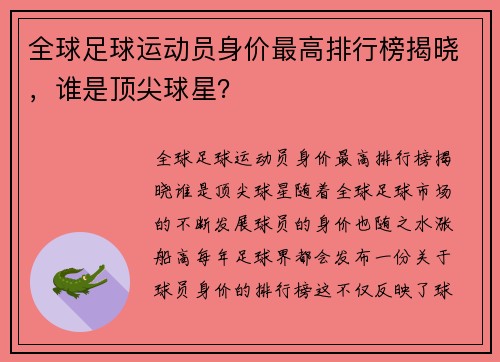 全球足球运动员身价最高排行榜揭晓，谁是顶尖球星？
