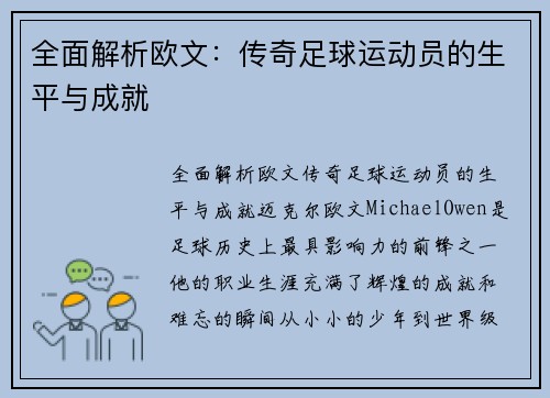 全面解析欧文：传奇足球运动员的生平与成就